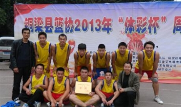 铜梁yobo体育
篮球队获县篮球联赛乙级组第一名