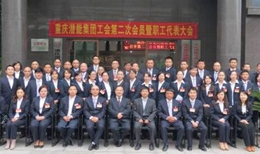 重庆yobo体育
集团工会第二次会员暨职工代表大会圆满召开