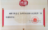 董事长受聘为重庆市高级人民法院特邀监督员