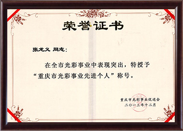 2013年张龙义被授予重庆市光彩事业先进个人称号